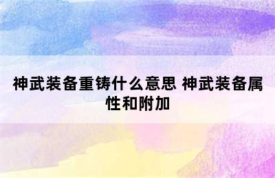 神武装备重铸什么意思 神武装备属性和附加